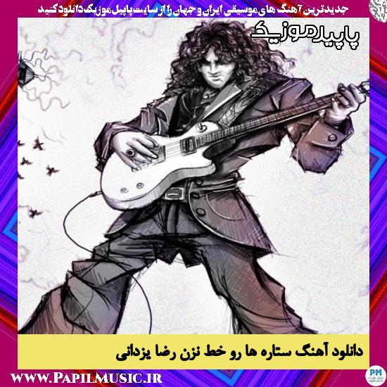 دانلود آهنگ ستاره ها رو خط نزن از رضا یزدانی
